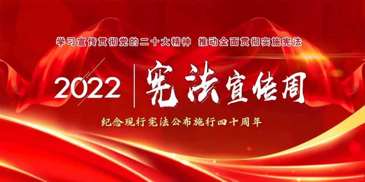 【國(guó)家憲法日】學(xué)習(xí)宣傳貫徹黨的二十大精神，推動(dòng)全面貫徹實(shí)施憲法